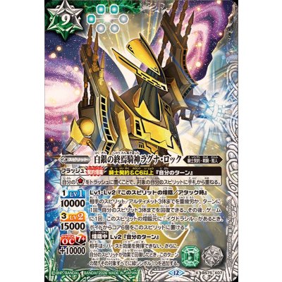 画像1: (2026/12)白銀の終焉騎神ラグナ・ロック【X】{BS75-X07}《多》