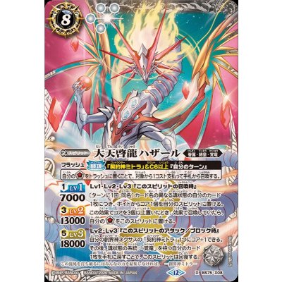 画像1: (2026/12)大天啓龍ハザール【X】{BS75-X08}《白》