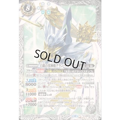 画像1: 〔状態A-〕(2026/12)白銀の翼神機グラン・ウォーデン【X】{BS75-X09}《白》