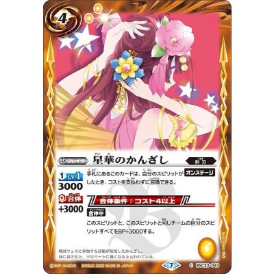 (2020/7)星華のかんざし(BSC37収録)【C】{BSC23-043}《黄》
