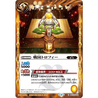(2020/7)戦国トロフィー(BSC37収録)【C】{BSC23-044}《黄》