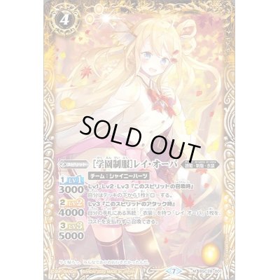 画像1: 〔状態B〕(2020/7)[学園制服]レイ・オーバ(BSC37収録)【M】{BSC28-001}《黄》