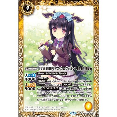 (2020/7)[学園制服]リアス・ウロヴォルン(BSC37収録)【R】{BSC28-028}《黄》