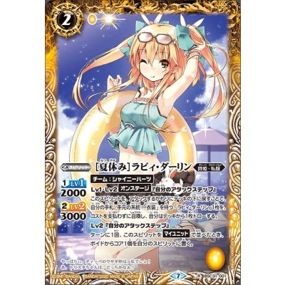 (2020/7)[夏休み]ラビィ・ダーリン(BSC37収録)【R】{BSC31-001}《黄》