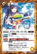 (2020/7)ラブリーウォーターガン(BSC37収録)【C】{BSC31-049}《黄》