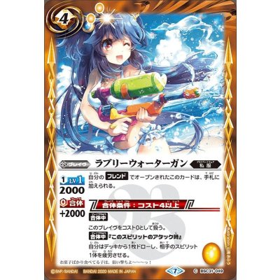 (2020/7)ラブリーウォーターガン(BSC37収録)【C】{BSC31-049}《黄》