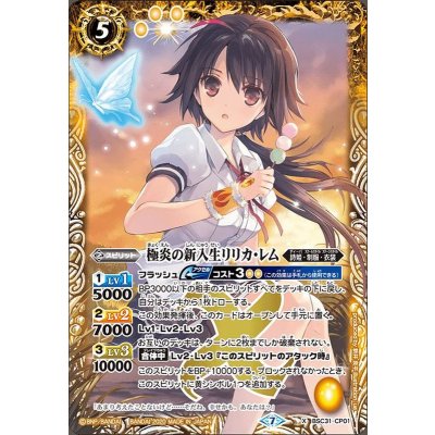(2020/7)極炎の新入生リリカ・レム(BSC37収録)【X】{BSC31-CP01}《黄》
