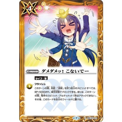 (2020/7)ダメダメッ！こないでー【C】{BSC37-010}《黄》