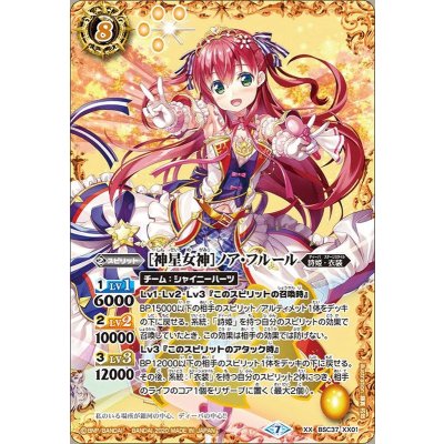 〔状態A-〕(2020/7)[神星女神]ノア・フルール【XX】{BSC37-XX01}《黄》