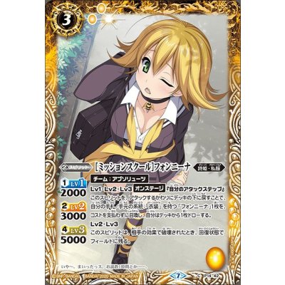 (2020/7)[ミッションスクール]フォンニーナ(BSC37収録)【R】{P14-42}《黄》