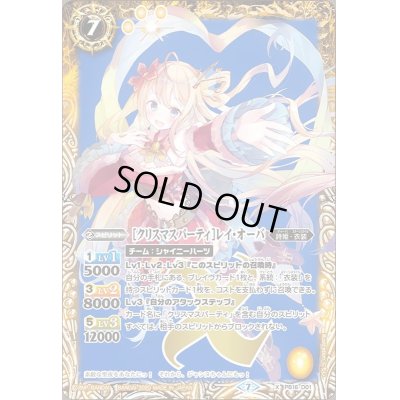 画像1: 〔状態C〕(2020/7)[クリスマスパーティ]レイ・オーバ(BSC37収録)【X】{PB16-D01}《黄》