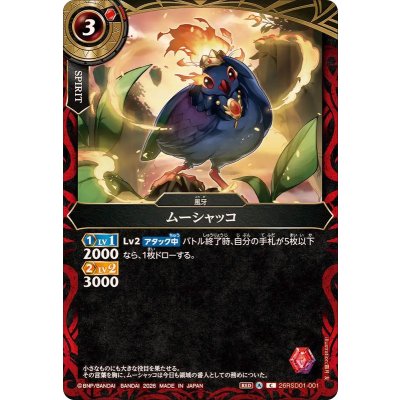 画像1: (2026/A)ムーシャッコ(ノーマル仕様)【C】{26RSD01-001}《赤》