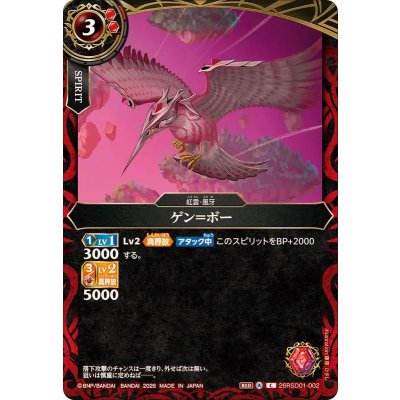 画像1: (2026/A)ゲン＝ボー【C】{26RSD01-002}《赤》