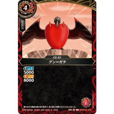 画像1: (2026/A)グン＝ガタ【C】{26RSD01-005}《赤》