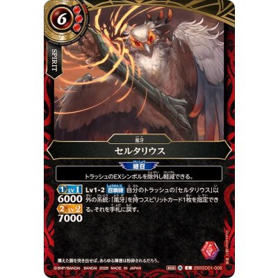 画像1: (2026/A)セルタリウス【C】{26RSD01-008}《赤》