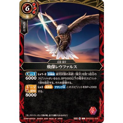 画像1: (2026/A)飛傑レウファルス【C】{26RSD01-009}《赤》
