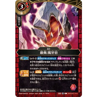 画像1: (2026/A)最奥：風牙岩【C】{26RSD01-010}《赤》