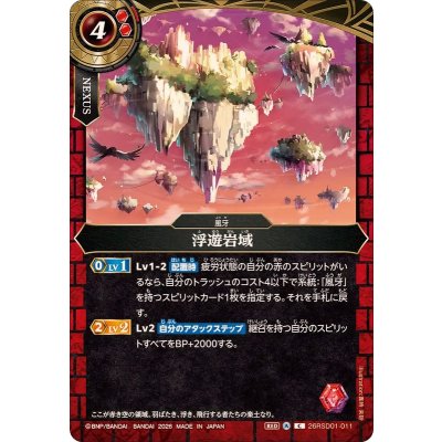 画像1: (2026/A)浮遊岩域【C】{26RSD01-011}《赤》