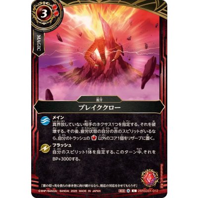 画像1: (2026/A)ブレイククロー【C】{26RSD01-012}《赤》