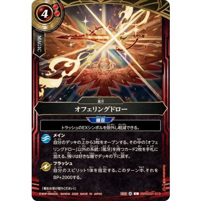 画像1: (2026/A)オフェリングドロー【C】{26RSD01-013}《赤》