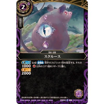 画像1: (2026/A)スクルース【C】{26RSD02-001}《紫》