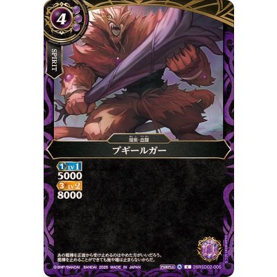 画像1: (2026/A)ブギールガー【C】{26RSD02-005}《紫》