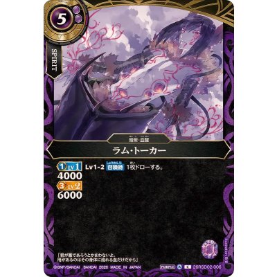 画像1: (2026/A)ラム・トーカー(ノーマル仕様)【C】{26RSD02-006}《紫》