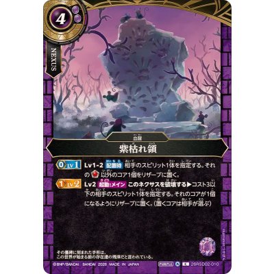 画像1: (2026/A)紫枯れ領【C】{26RSD02-010}《紫》