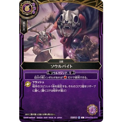 画像1: (2026/A)ソウルバイト【C】{26RSD02-014}《紫》