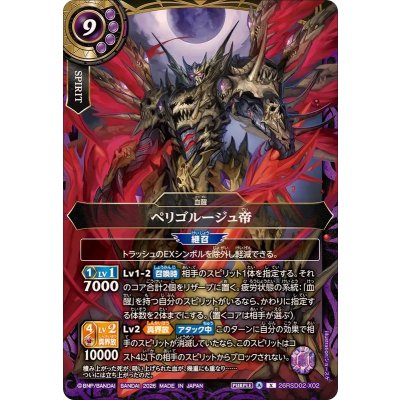 画像1: (2026/A)ペリゴルージュ帝【X】{26RSD02-X02}《紫》