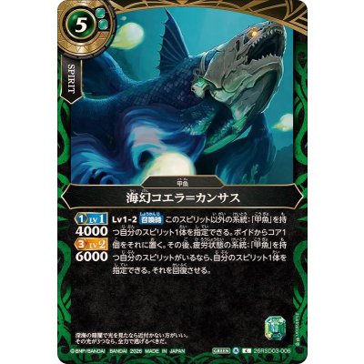 画像1: (2026/A)海幻コエラ＝カンサス【C】{26RSD03-006}《緑》