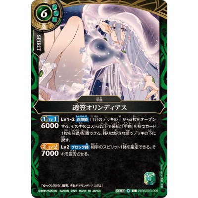 画像1: (2026/A)透笠オリンディアス【C】{26RSD03-009}《緑》