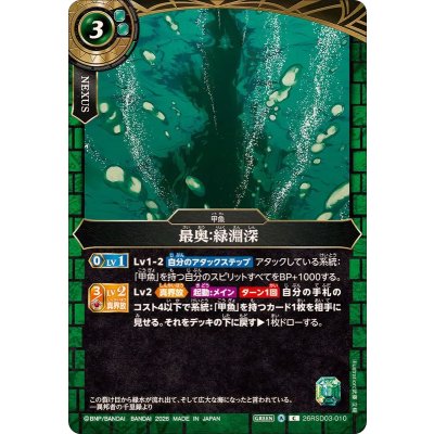 画像1: (2026/A)最奥：緑淵深【C】{26RSD03-010}《緑》