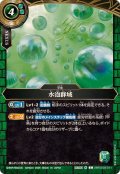 (2026/A)水泡群域【C】{26RSD03-011}《緑》