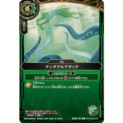 画像1: (2026/A)テンタクルアタック【C】{26RSD03-014}《緑》