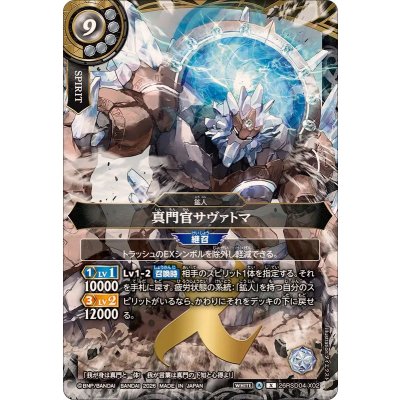 画像1: (2026/A)真門官サヴァトマ【X】{26RSD04-X02}《白》