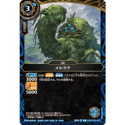 画像1: (2026/A)メルラク【C】{26RSD06-003}《青》