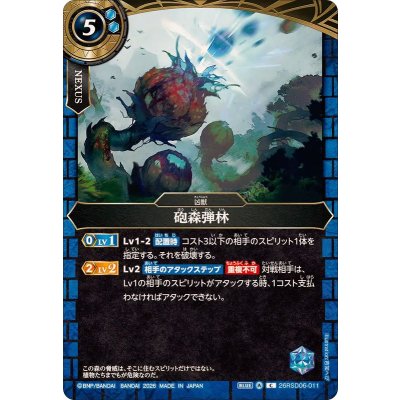 画像1: (2026/A)砲森弾林【C】{26RSD06-011}《青》