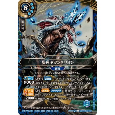 画像1: (2026/A)盾角ギガンテリオン【X】{26RSD06-X01}《青》