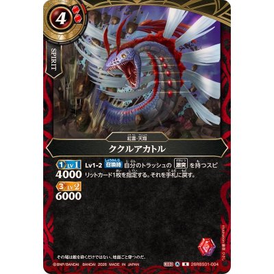 画像1: (2026/A)ククルアカトル【R】{26RBS01-004}《赤》