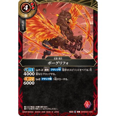 画像1: (2026/A)ポーグリフォ(右向き)【C】{26RBS01-006}《赤》