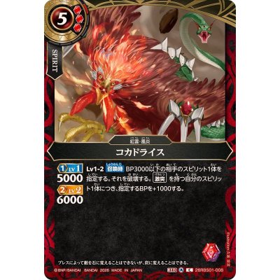 画像1: (2026/A)コカドライス【C】{26RBS01-008}《赤》