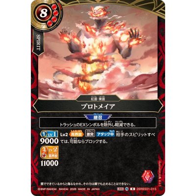 画像1: (2026/A)プロトメイア【R】{26RBS01-015}《赤》