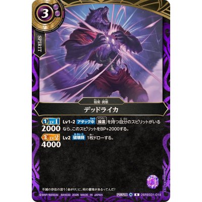 画像1: (2026/A)デッドライカ【R】{26RBS01-018}《紫》