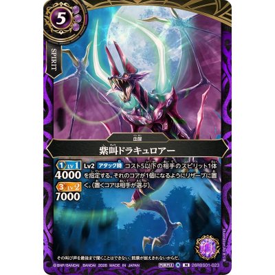 画像1: (2026/A)紫叫ドラキュロアー【M】{26RBS01-023}《紫》