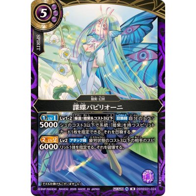 画像1: (2026/A)諜蝶パピリオーニ【M】{26RBS01-024}《紫》