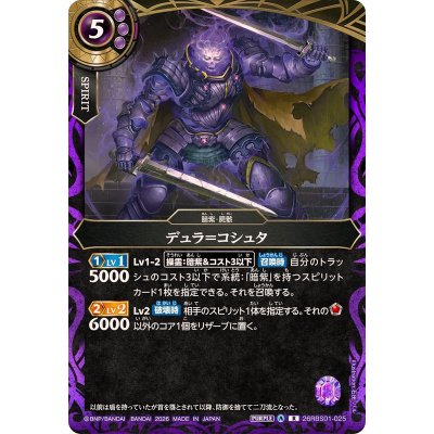 画像1: (2026/A)デュラ＝コシュタ【R】{26RBS01-025}《紫》