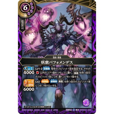 画像1: (2026/A)妖紫バフォメンデス【M】{26RBS01-028}《紫》