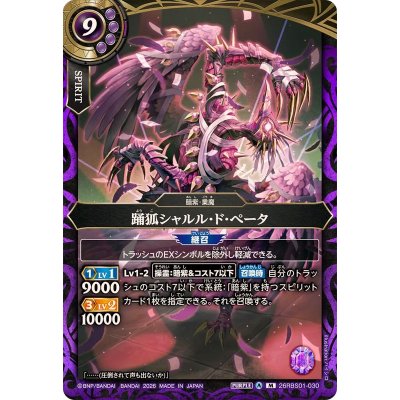 画像1: (2026/A)踊狐シャルル・ド・ペータ【M】{26RBS01-030}《紫》