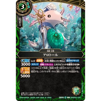 画像1: (2026/A)アロトール【C】{26RBS01-035}《緑》